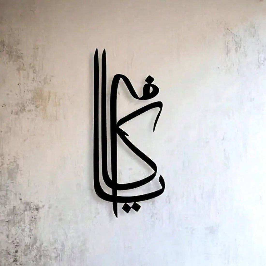AlKafi Islamic Wall Art Metal Sign Arabic Calligraphy Home Decor Gift Black Muslim